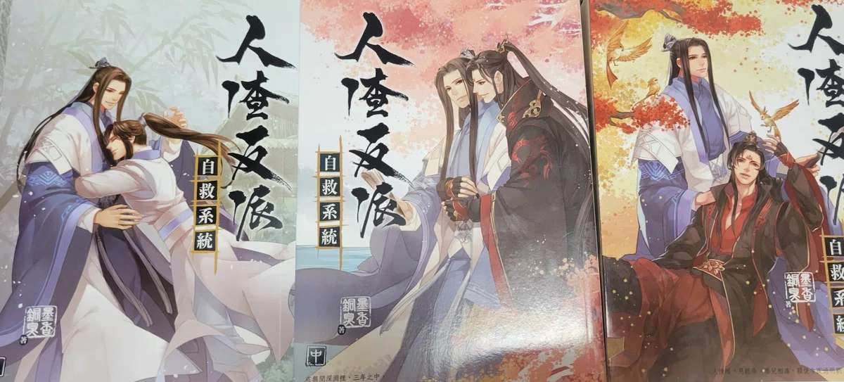 人渣反派自救系統、通称さはんの各国の表紙ビジュアルのページメモ_