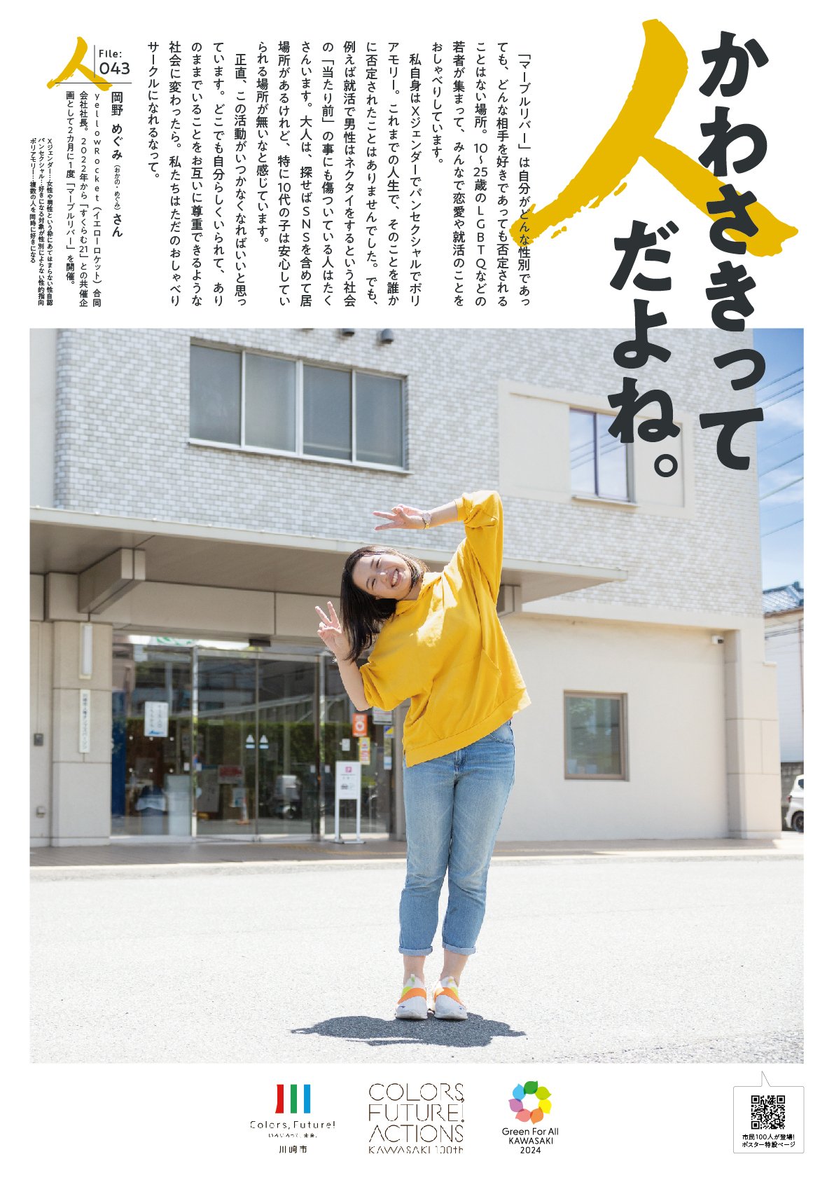 ほっこりポスター】かわさきって人だよね。（File:043 岡野 めぐみ