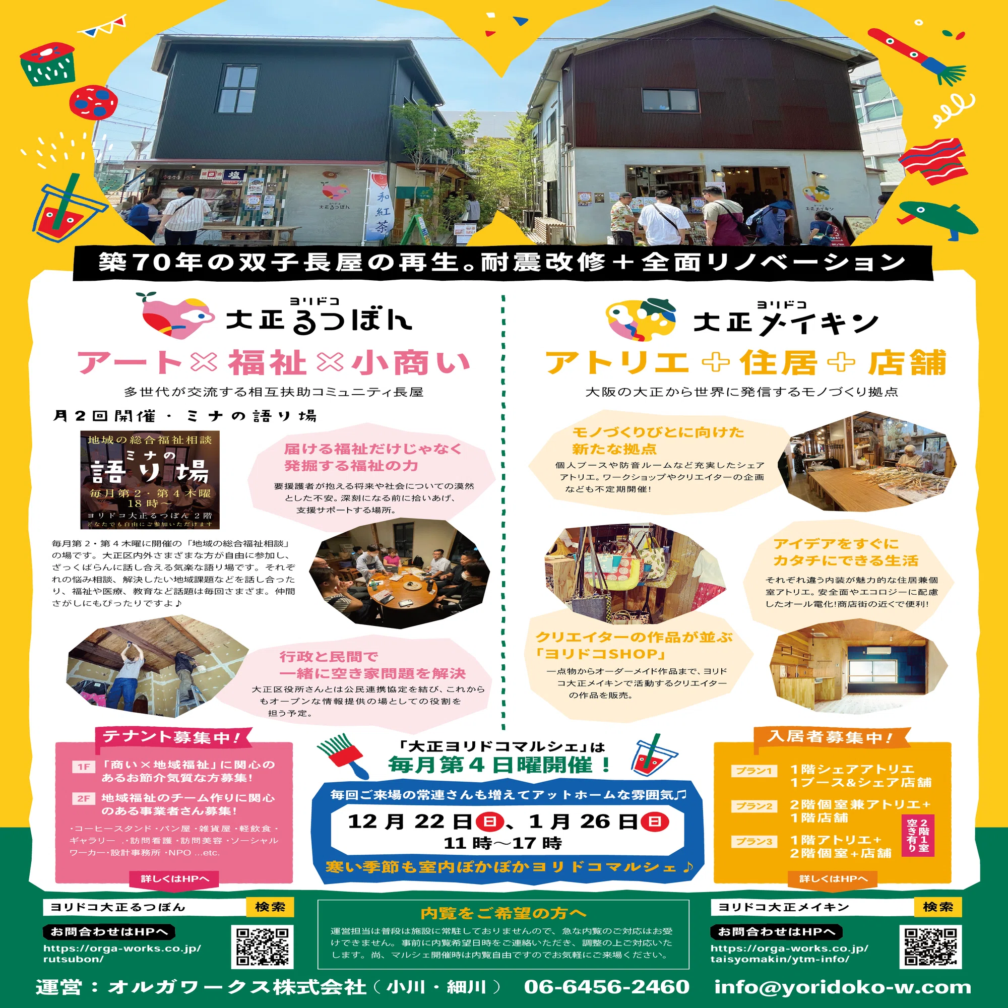 大正ヨリドコマルシェ VOL.18(2024年11月)｜オルガワークス株式会社