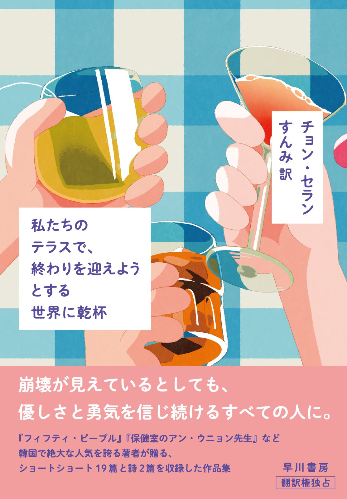1篇特別公開】チョン・セラン新作短篇集『私たちのテラスで