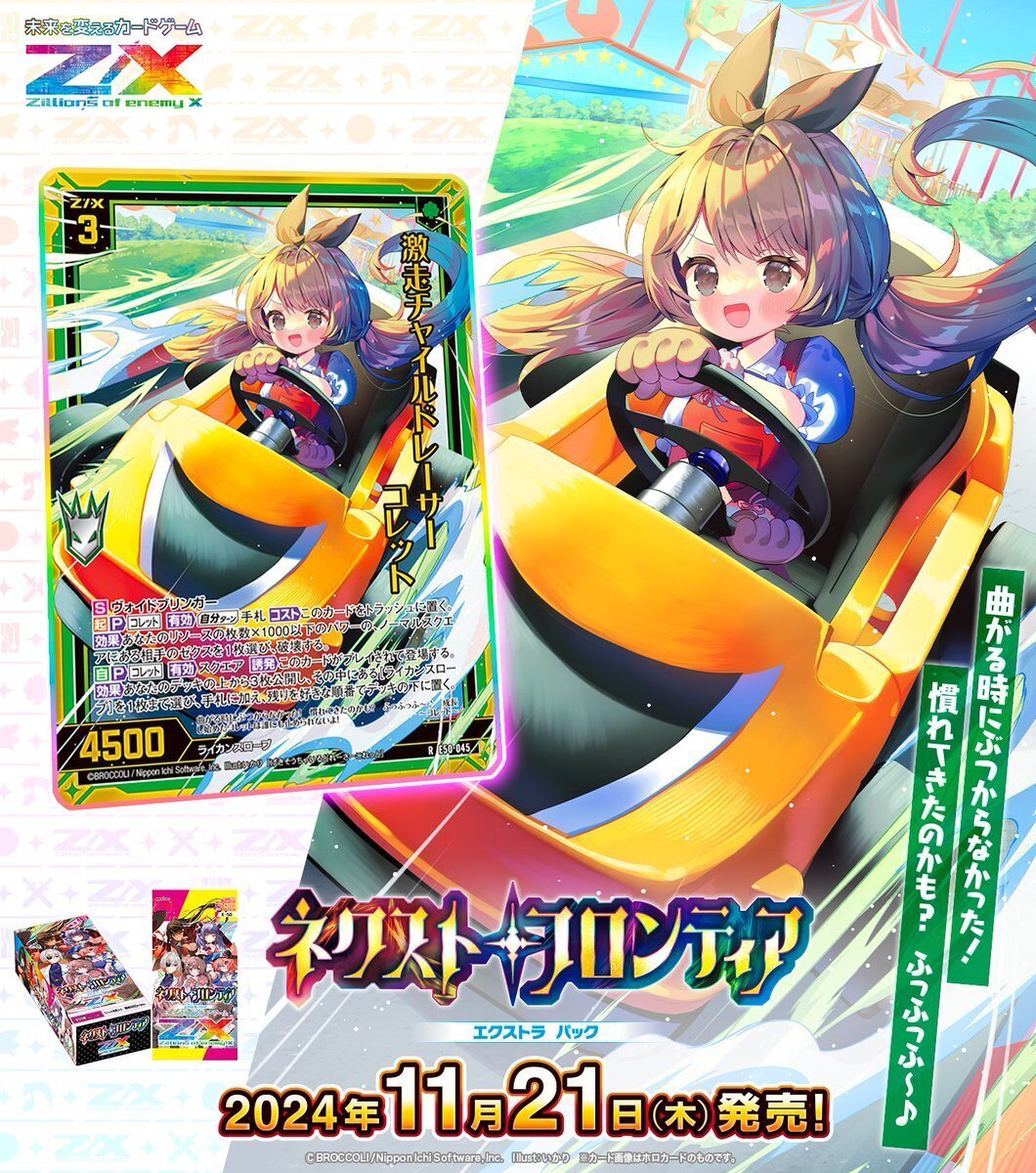 R+ コレットEX 買取 | [E50] ネクスト・フロンティア | Z/X