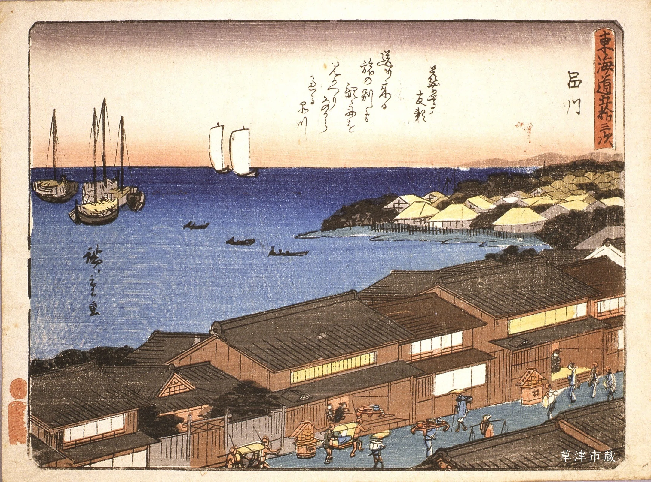 広重浮世絵の世界② 品川｜草津宿街道交流館・史跡草津宿本陣