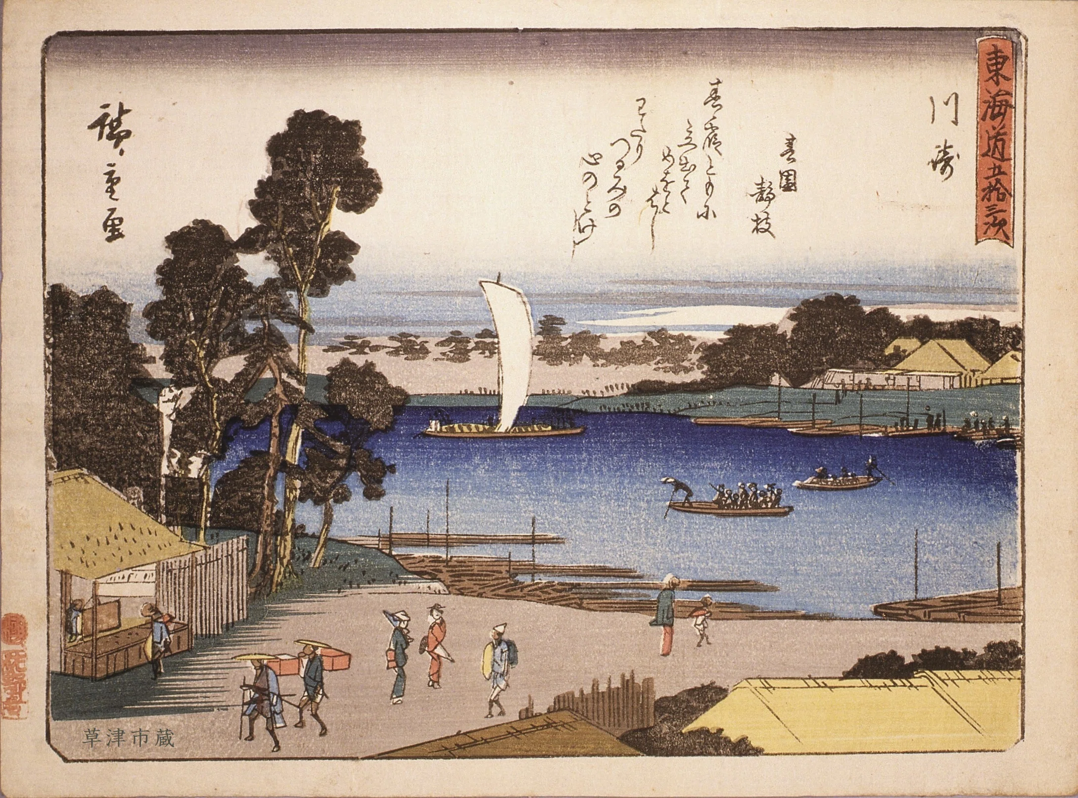 広重浮世絵の世界③ 川崎｜草津宿街道交流館・史跡草津宿本陣