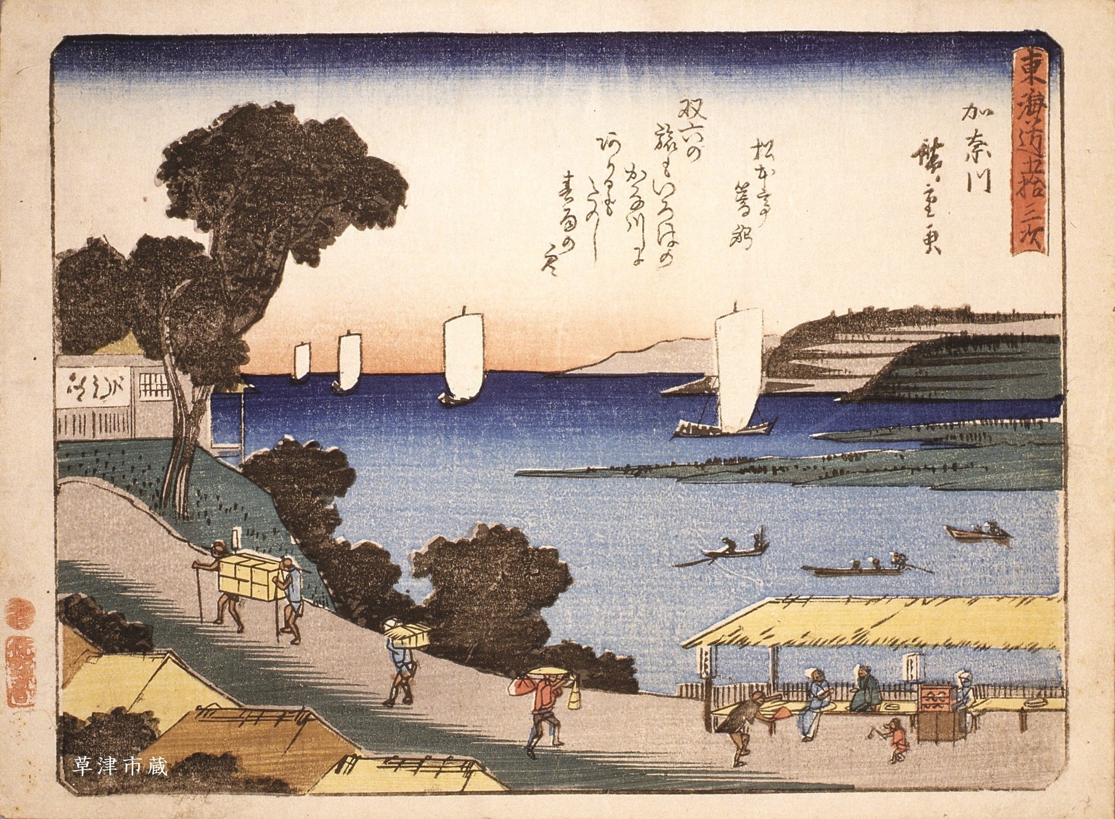 広重浮世絵の世界④ 神奈川｜草津宿街道交流館・史跡草津宿本陣