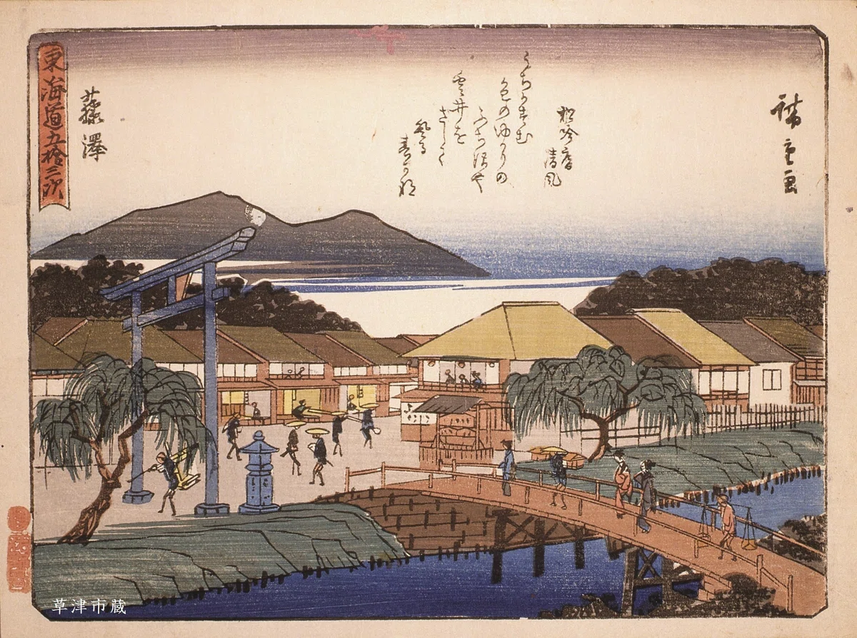 広重浮世絵の世界⑦ 藤沢｜草津宿街道交流館・史跡草津宿本陣