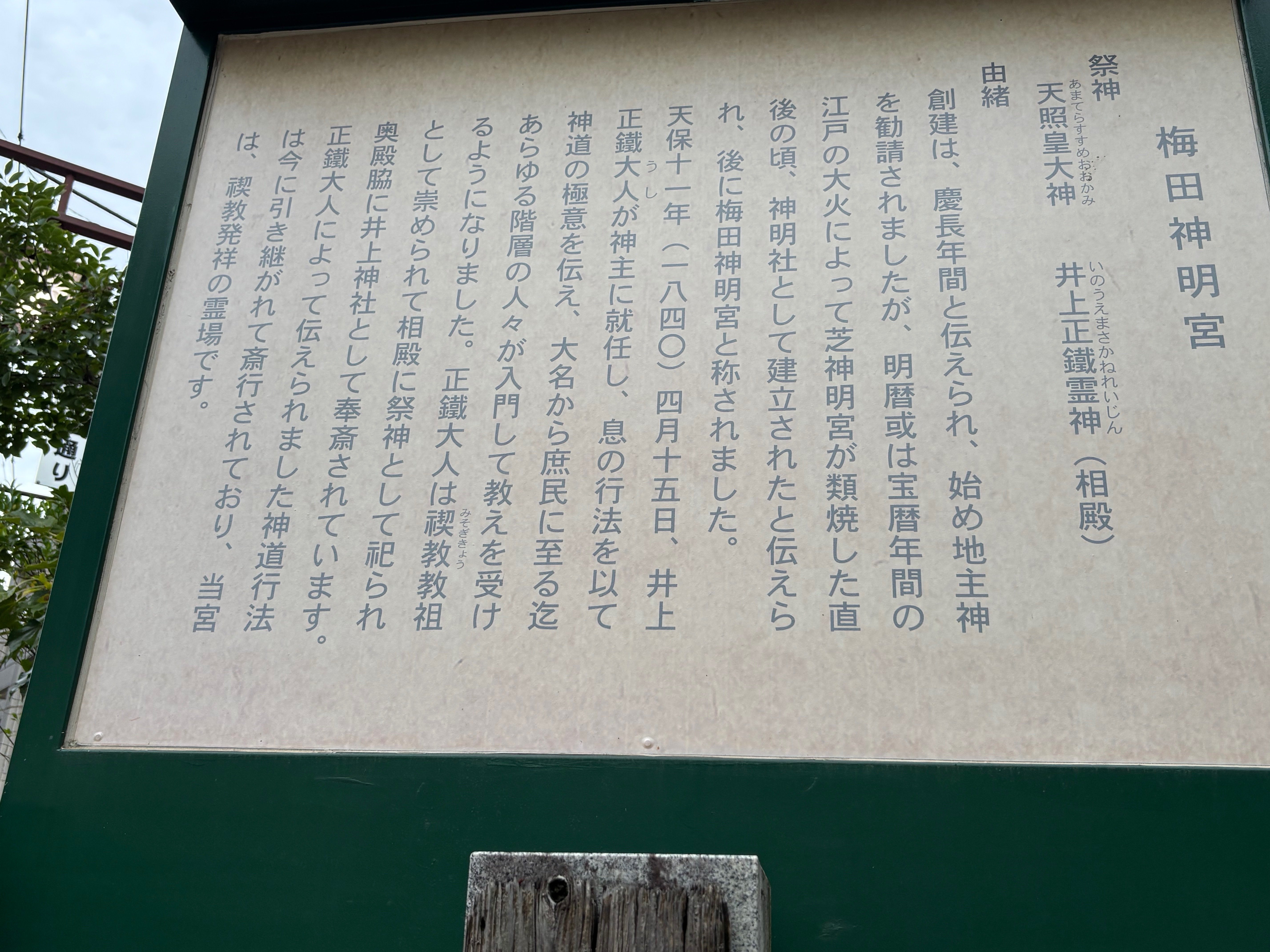 梅田神明宮 禊教｜yumiパンダ