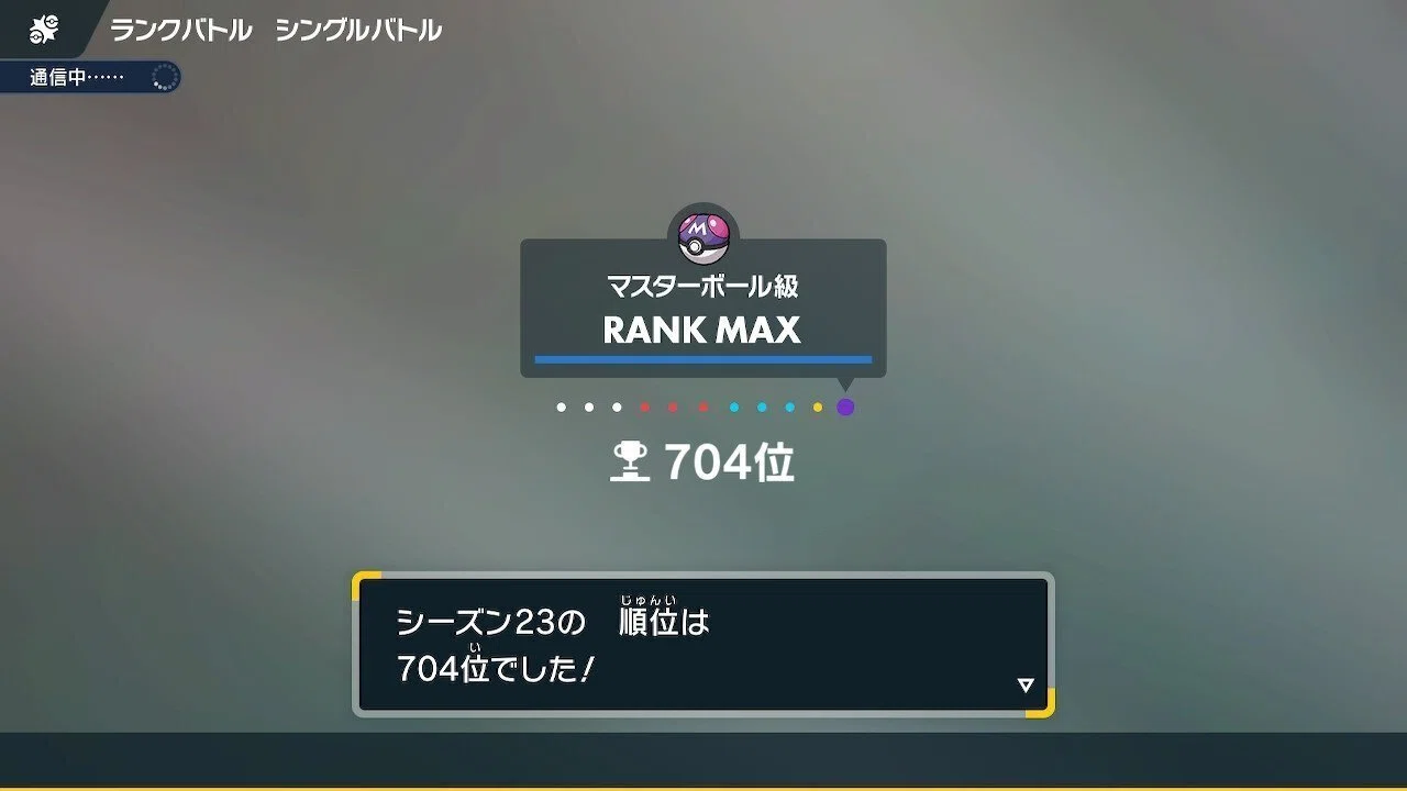 最終704位 最終レート1915】ポケモンSV S23使用構築 コジョンド軸