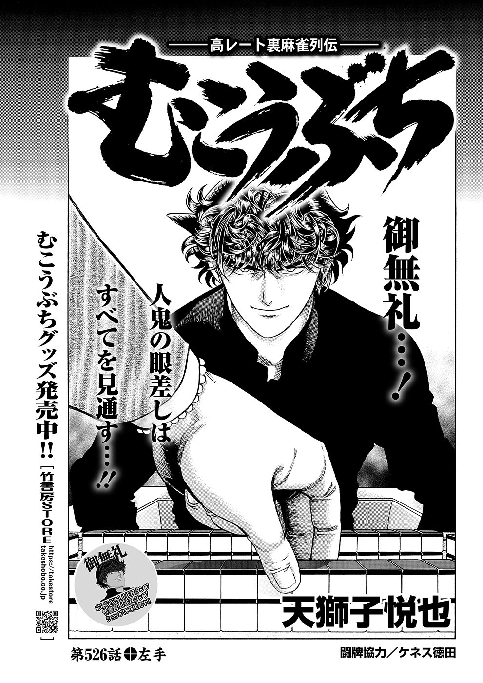 むこうぶち526 左手【天獅子悦也】｜近代麻雀ノート