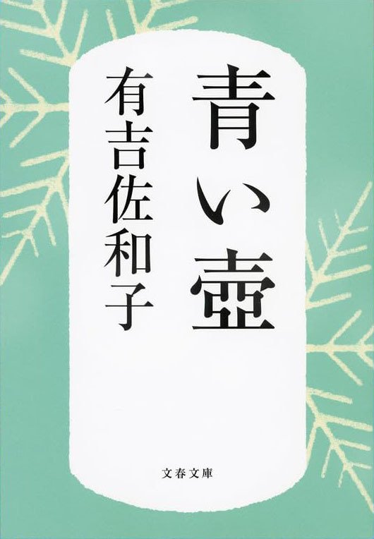 青い壷(感想)_家族との関係が濃かった頃の日常｜chishu_ryu