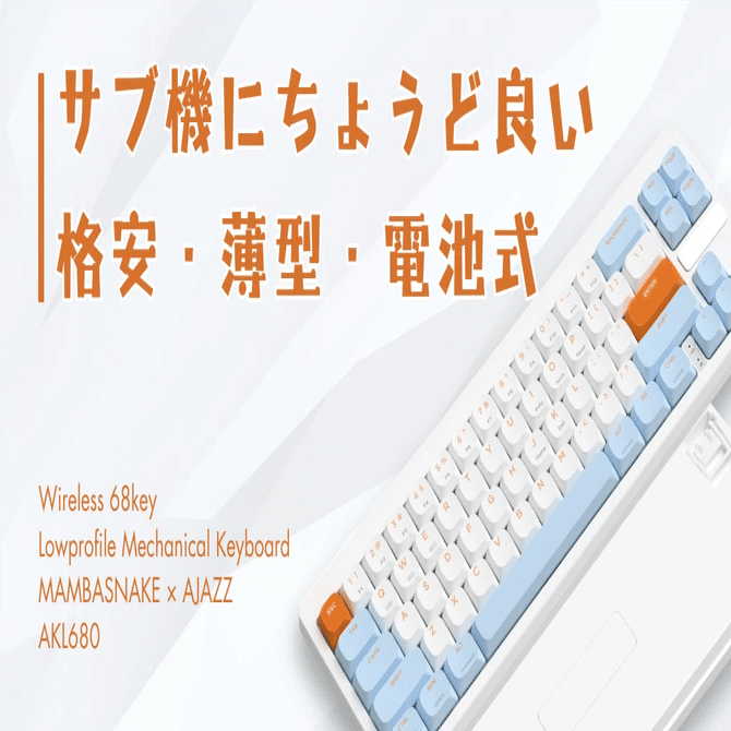 nuphy Air60が欲しいけど高すぎるからALAZZ AKL680を買ってみたハナシ