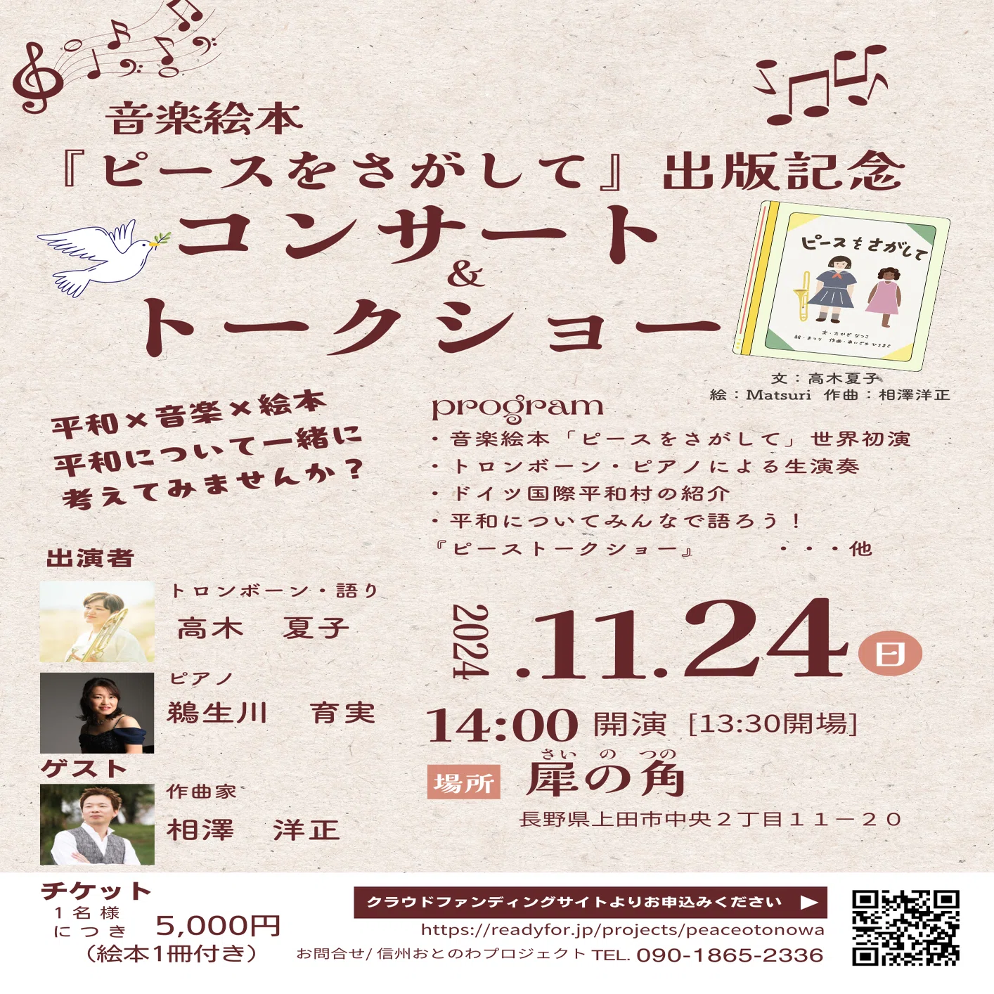 音楽絵本「ピースをさがして」出版記念コンサート&トークショー 