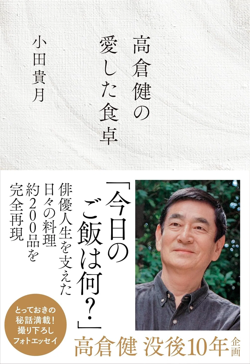 高倉健（1931.2.16-2014.11.10）『高倉健 文藝別冊』春日太一編 河出