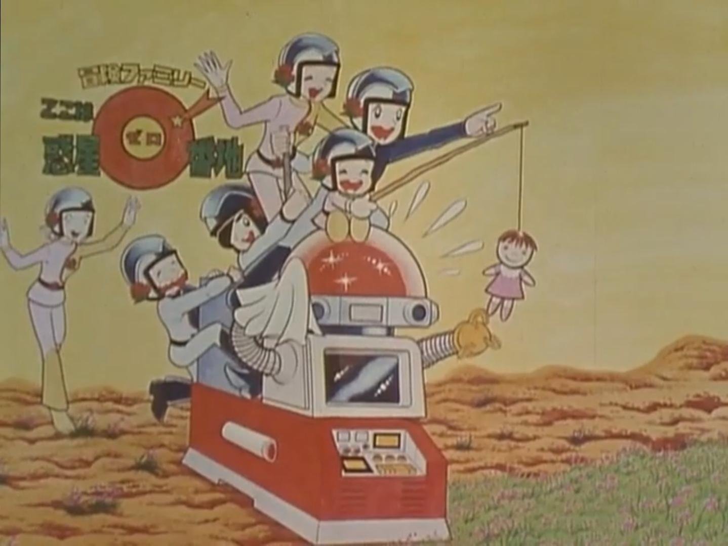 冒険ファミリー ここは惑星0番地』（1977年）｜ときたまこ