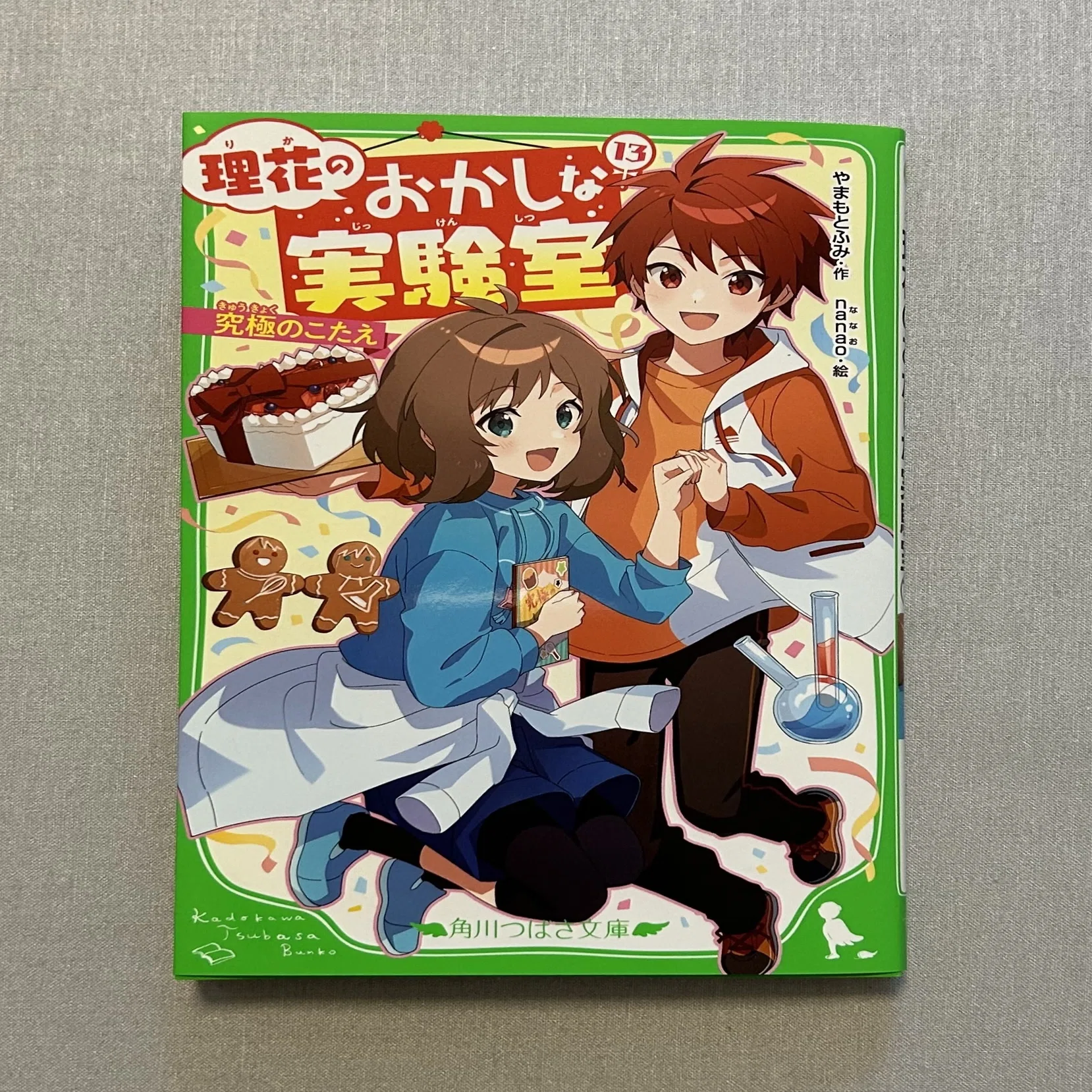 理花のおかしな実験室13巻、11/13発売です！｜やまもと ふみ