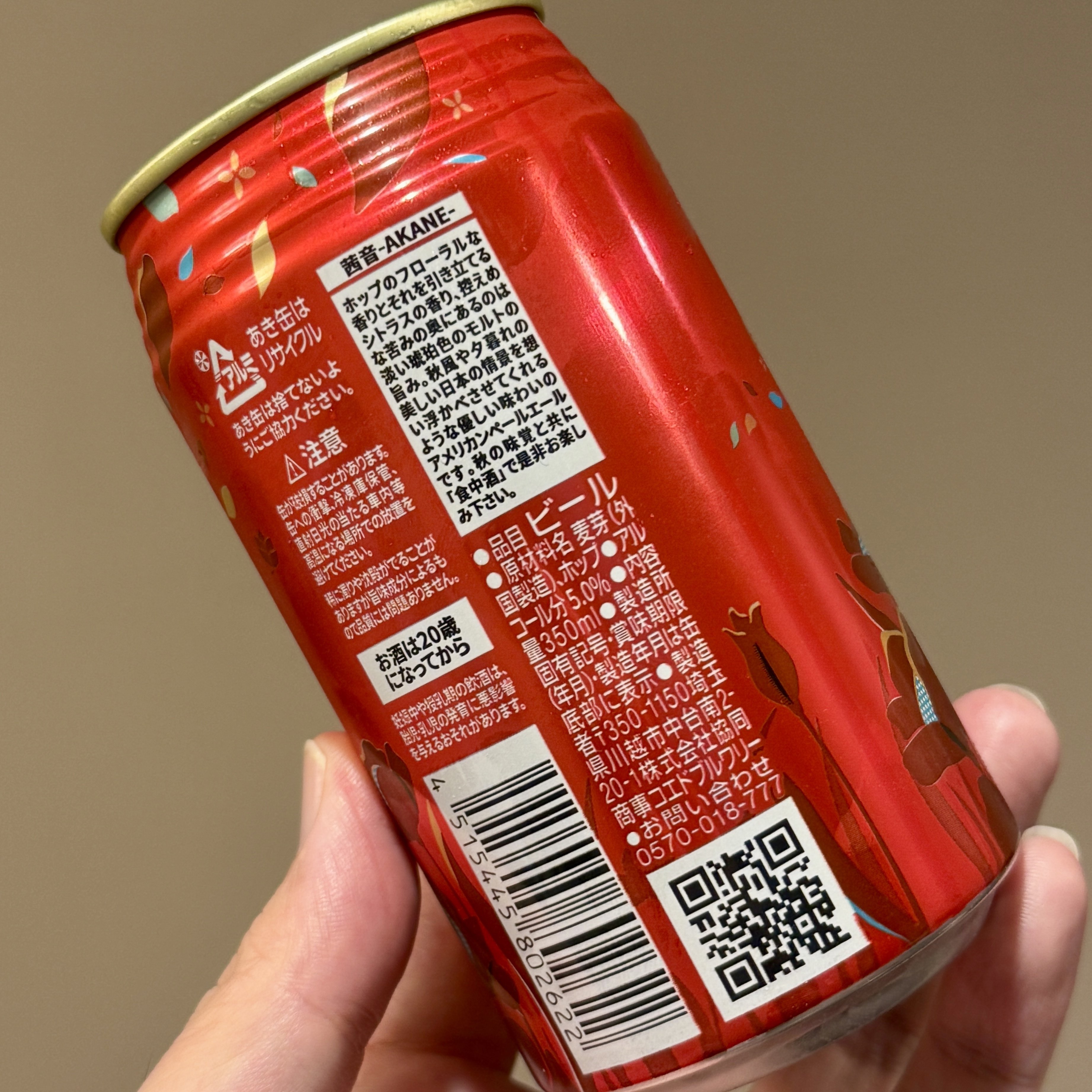 COEDO BREWERYの「茜音-Akane-」｜yamashin0120