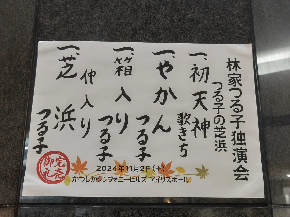 11月2日（木）林家つる子 独演会 つる子の芝浜（かつしかシンフォニー 