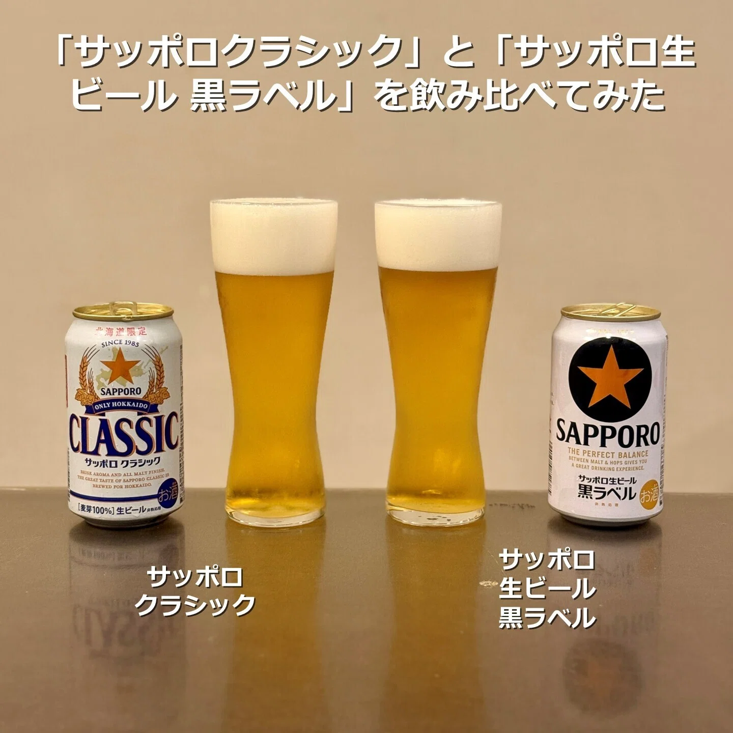 サッポロクラシック」と「サッポロ生ビール 黒ラベル」を飲み比べて