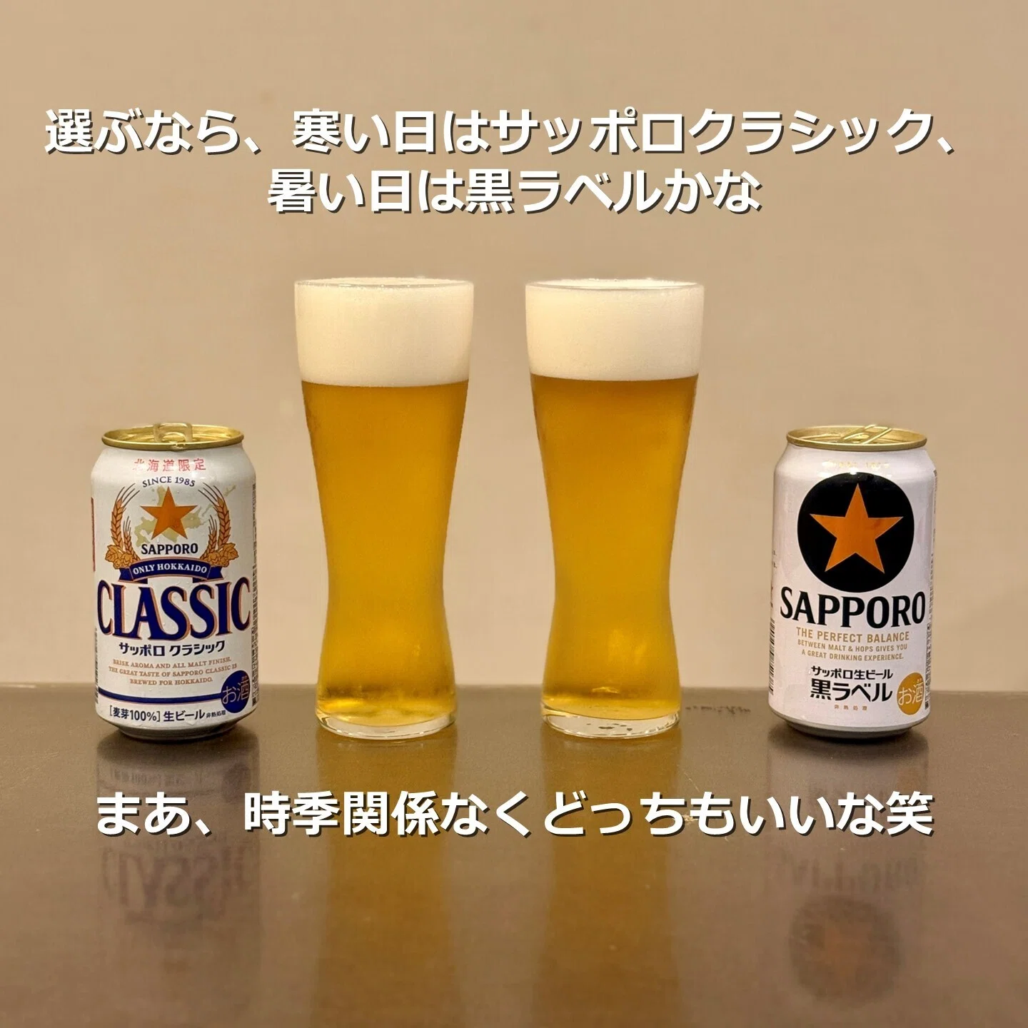 サッポロクラシック」と「サッポロ生ビール 黒ラベル」を飲み比べて