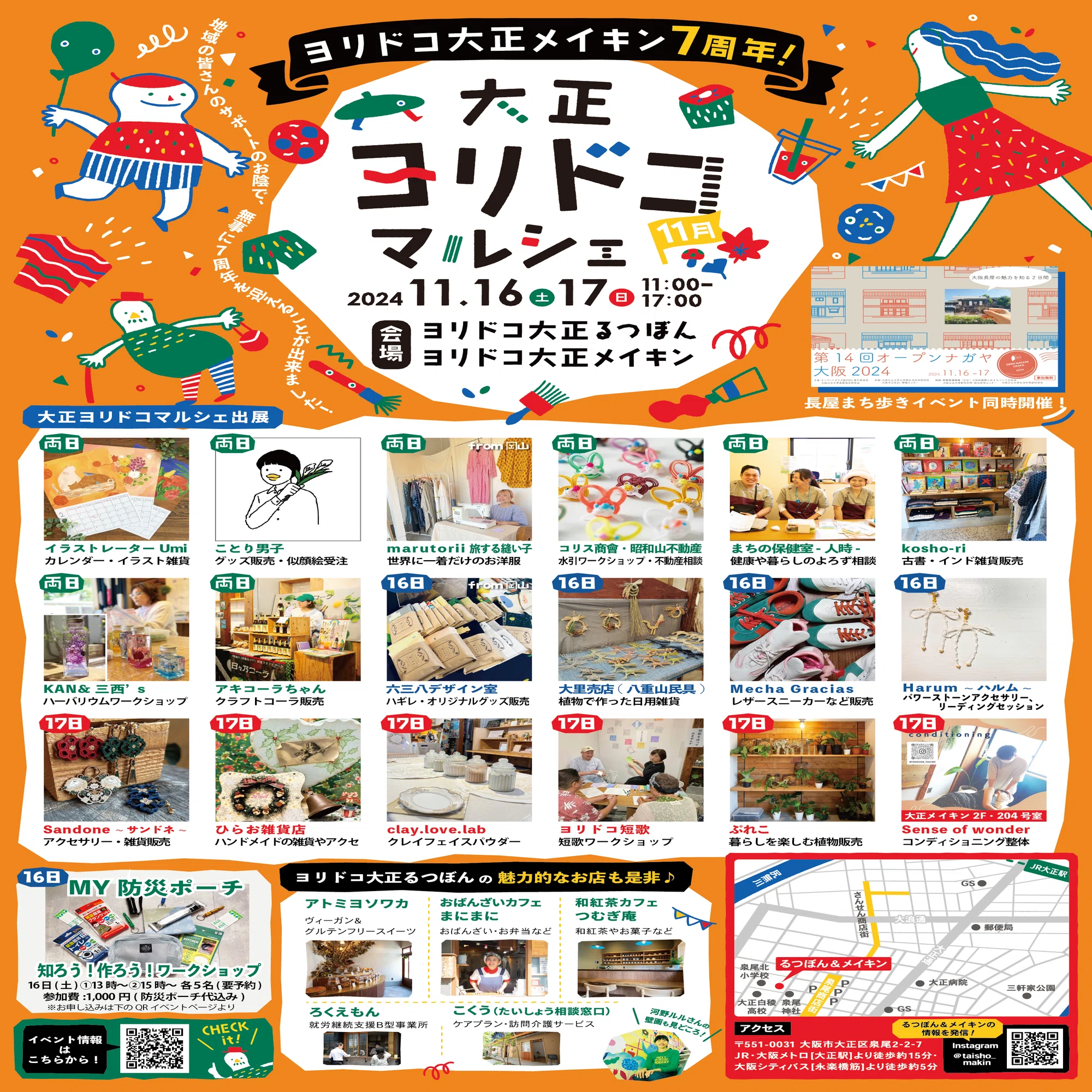大正ヨリドコマルシェ VOL.18(2024年11月)｜オルガワークス株式会社