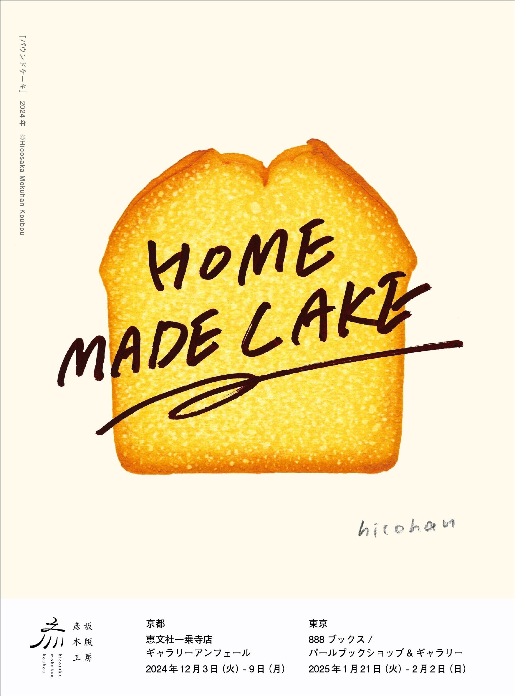 12月3日-9日｜彦坂木版工房「HOME MADE CAKE」｜恵文社 | 本にまつわる