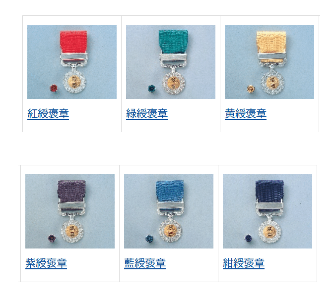 激レア 美品新型!】藍綬褒章 勲記付 H15年制度改正後 新タイプ