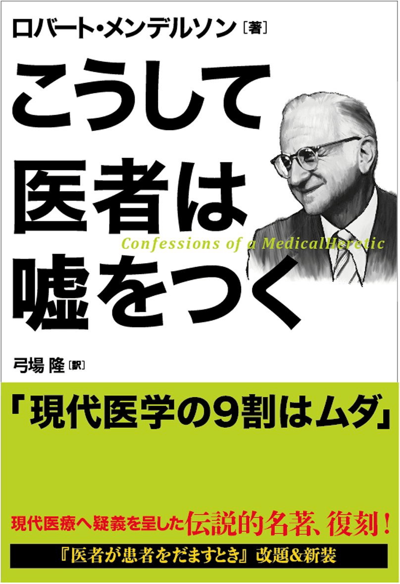 Amazon.co.jp: こうして医者は嘘をつく : ロバート・メンデル
