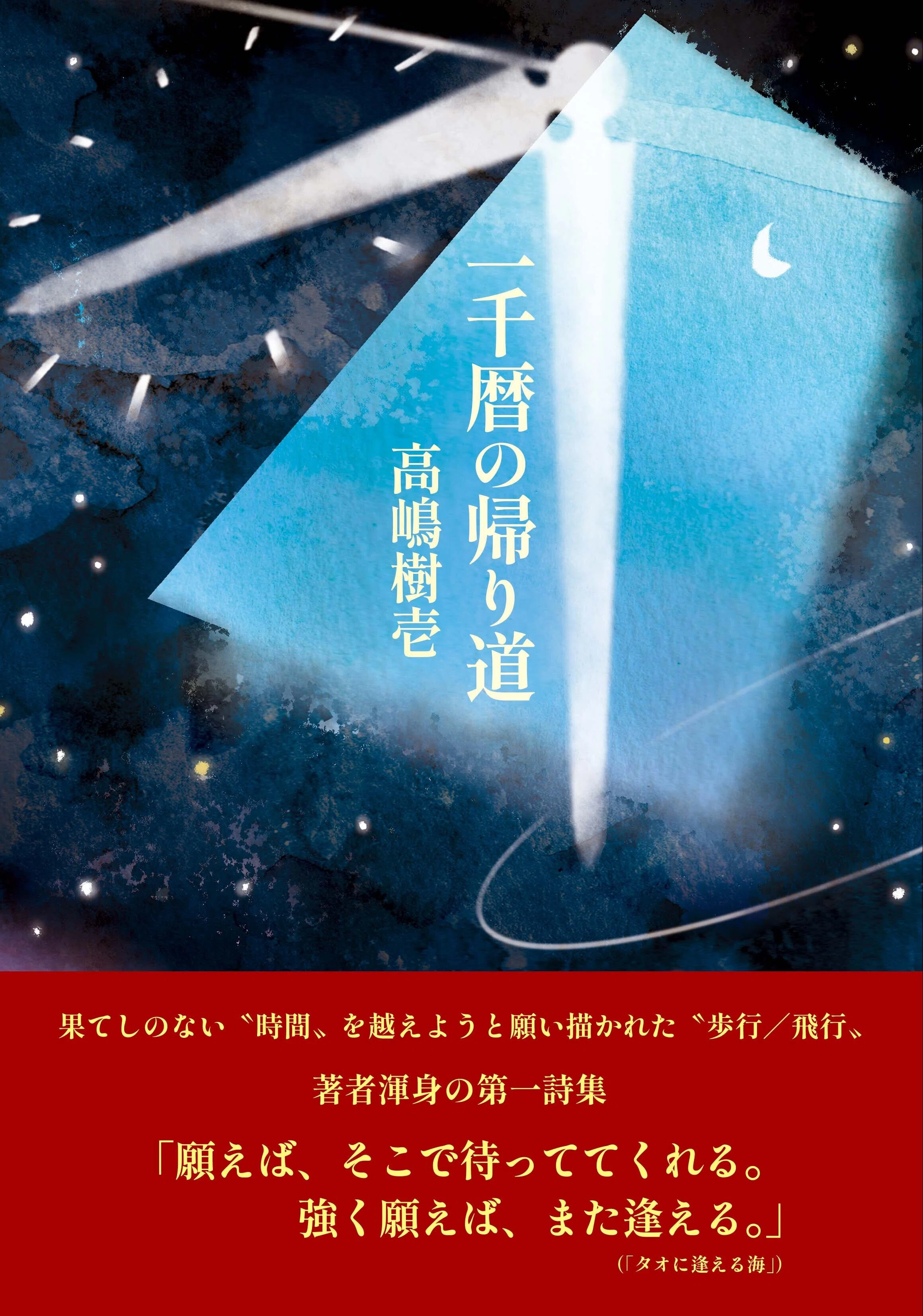 高嶋樹壱『一千暦の帰り道』刊行のお知らせ（注文チラシ付）｜七月堂