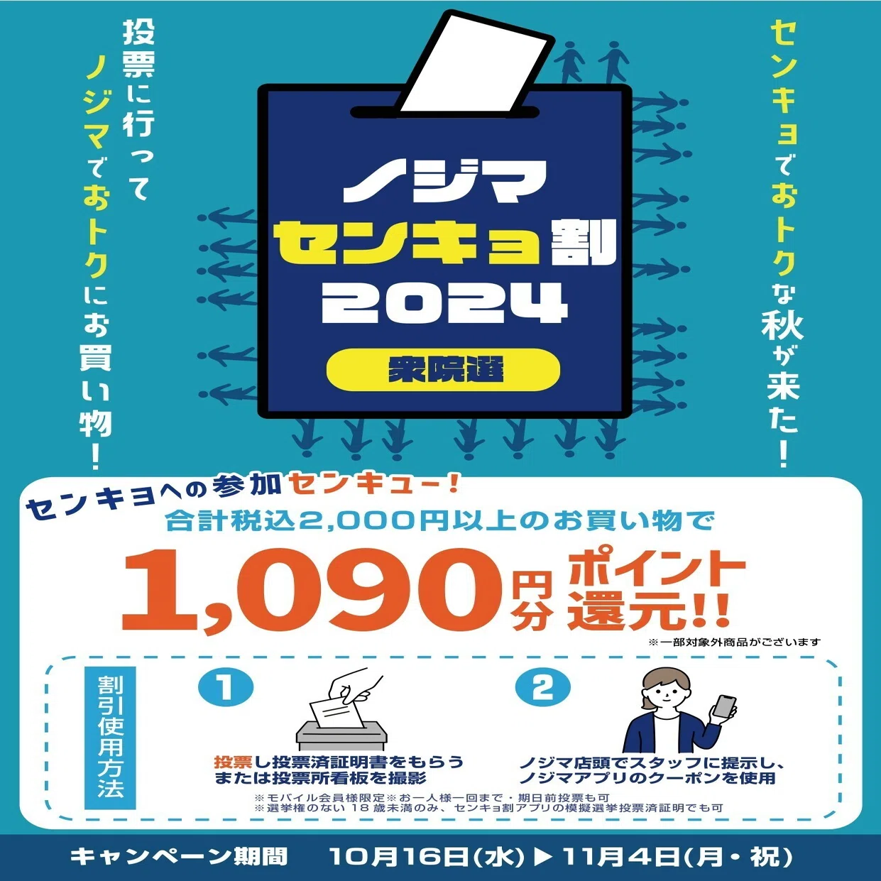 ノジマの選挙割｜ナタリー