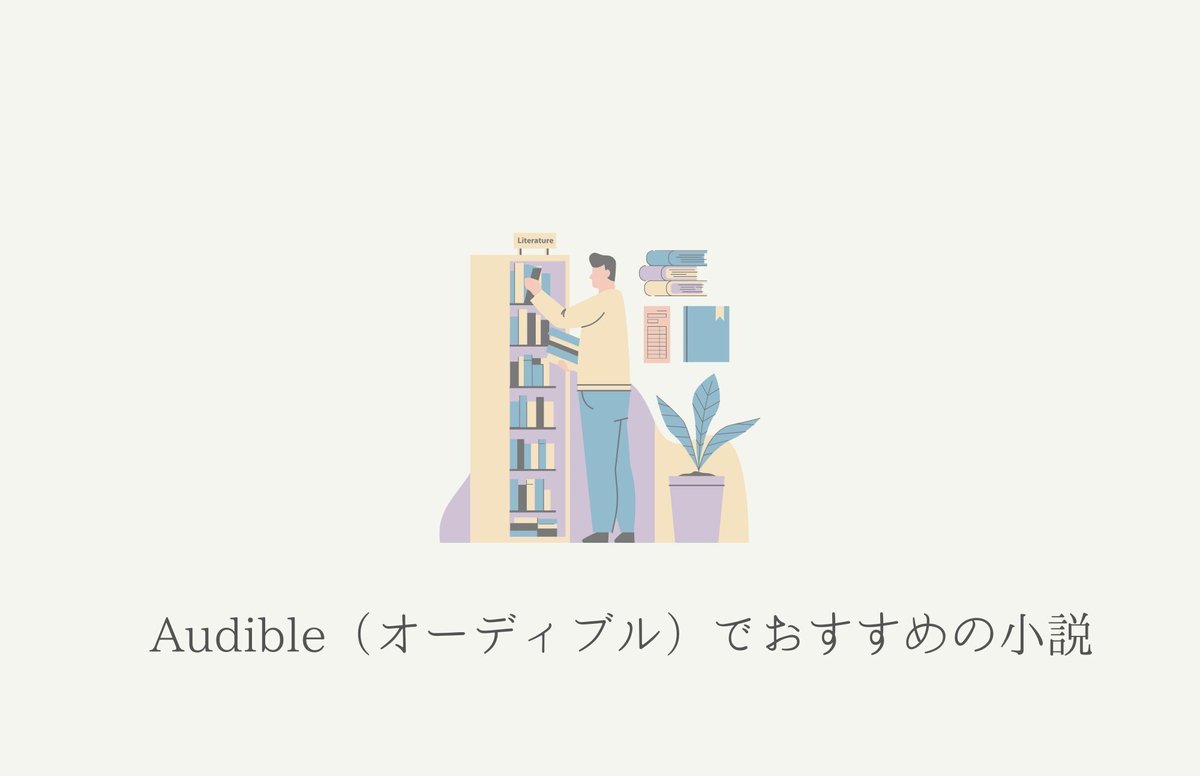 Audible（オーディブル）で絶対に聴いてほしいおすすめの小説本10選