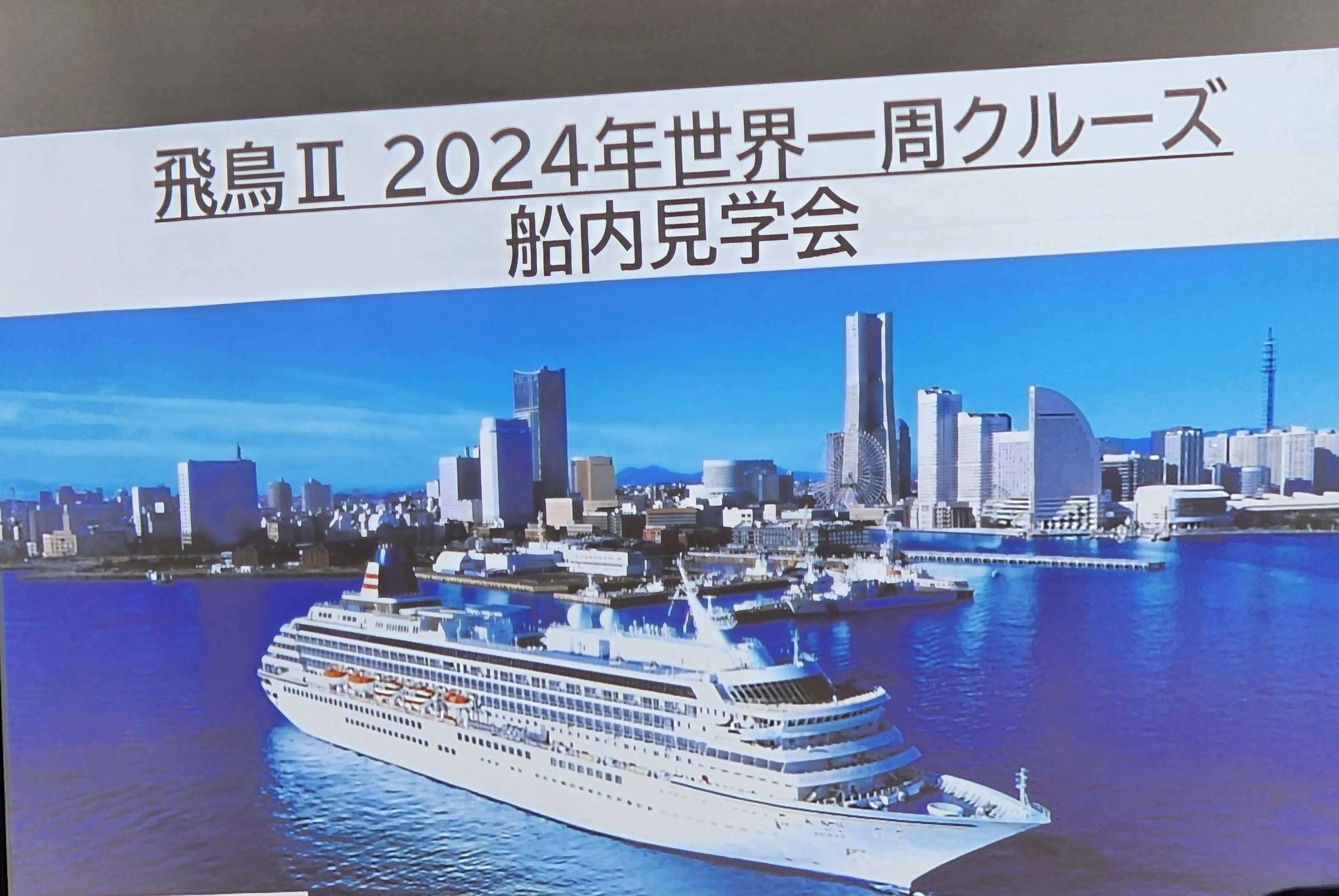 2024年飛鳥Ⅱで世界一周クルーズに行って来ました｜yuji owade