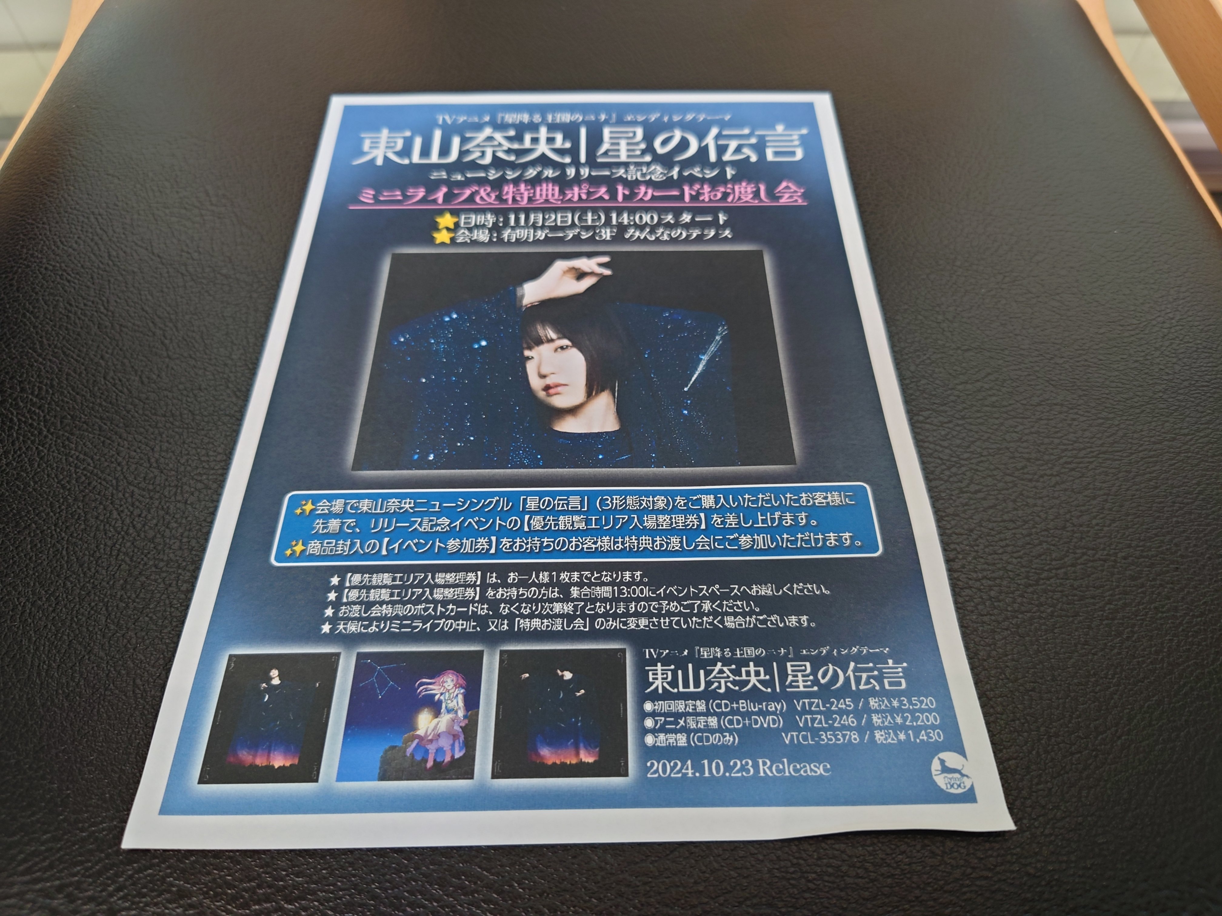 東山奈央『星の伝言』リリース記念イベント＠東京会場｜明石公