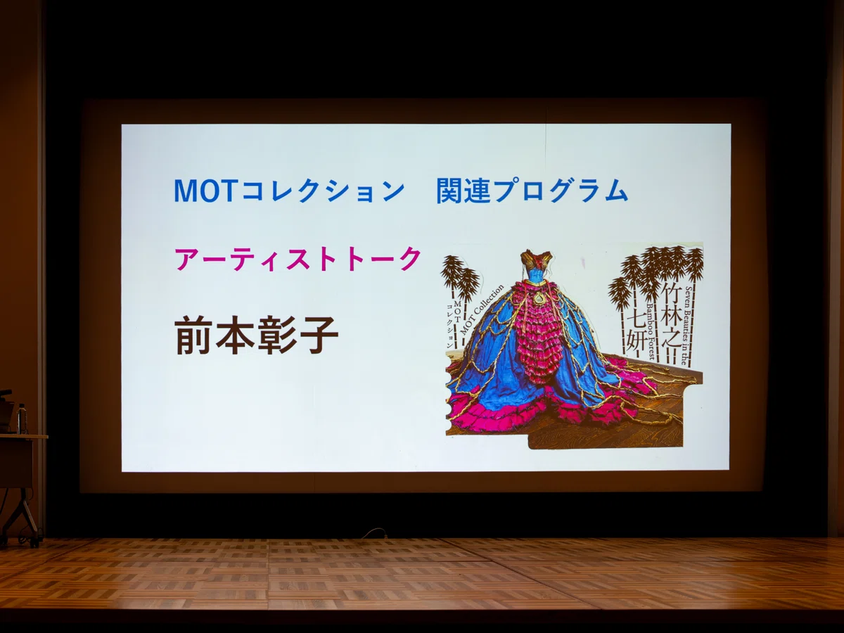 前本彰子の半生をたどるアーティストトークをレポート 「MOT 