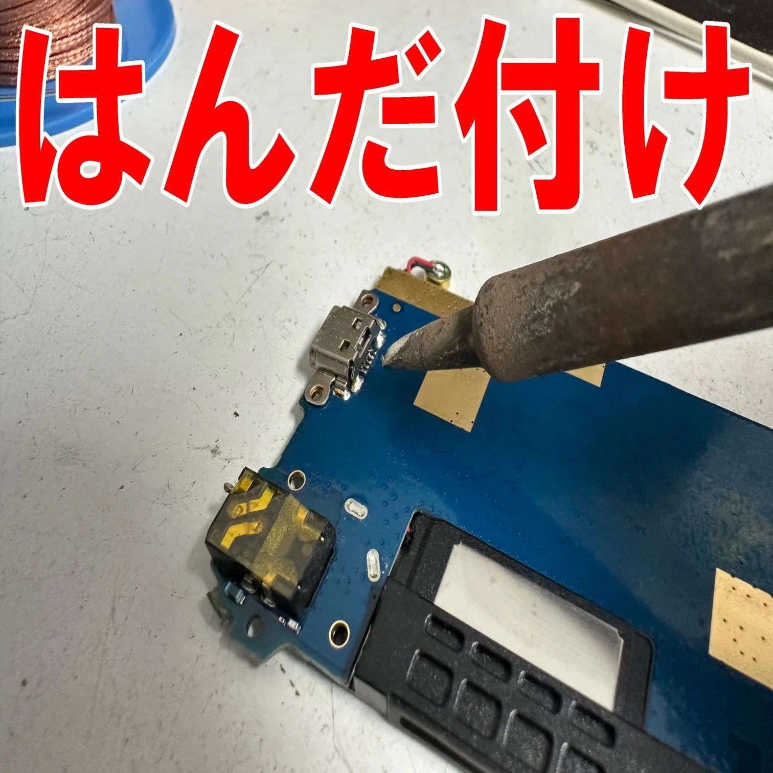 LAVIE Tabの充電口交換で充電が出来ない症状が改善！USB端子破損も郵送 
