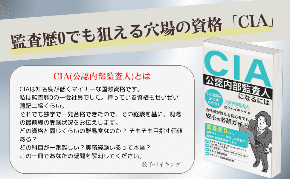 kindle出版しました！『CIA(公認内部監査人)になるには』｜餃子