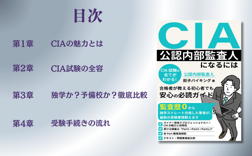 【公認内部監査人】CIA試験対策DVDコース（Part1）セット kindle出版しました！『CIA(公認内部監査人)になるには』｜餃子