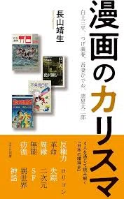 書籍レビュー『漫画のカリスマ』長山靖生（2024）知る人ぞ知るカリスマ漫画家たち｜いっき82