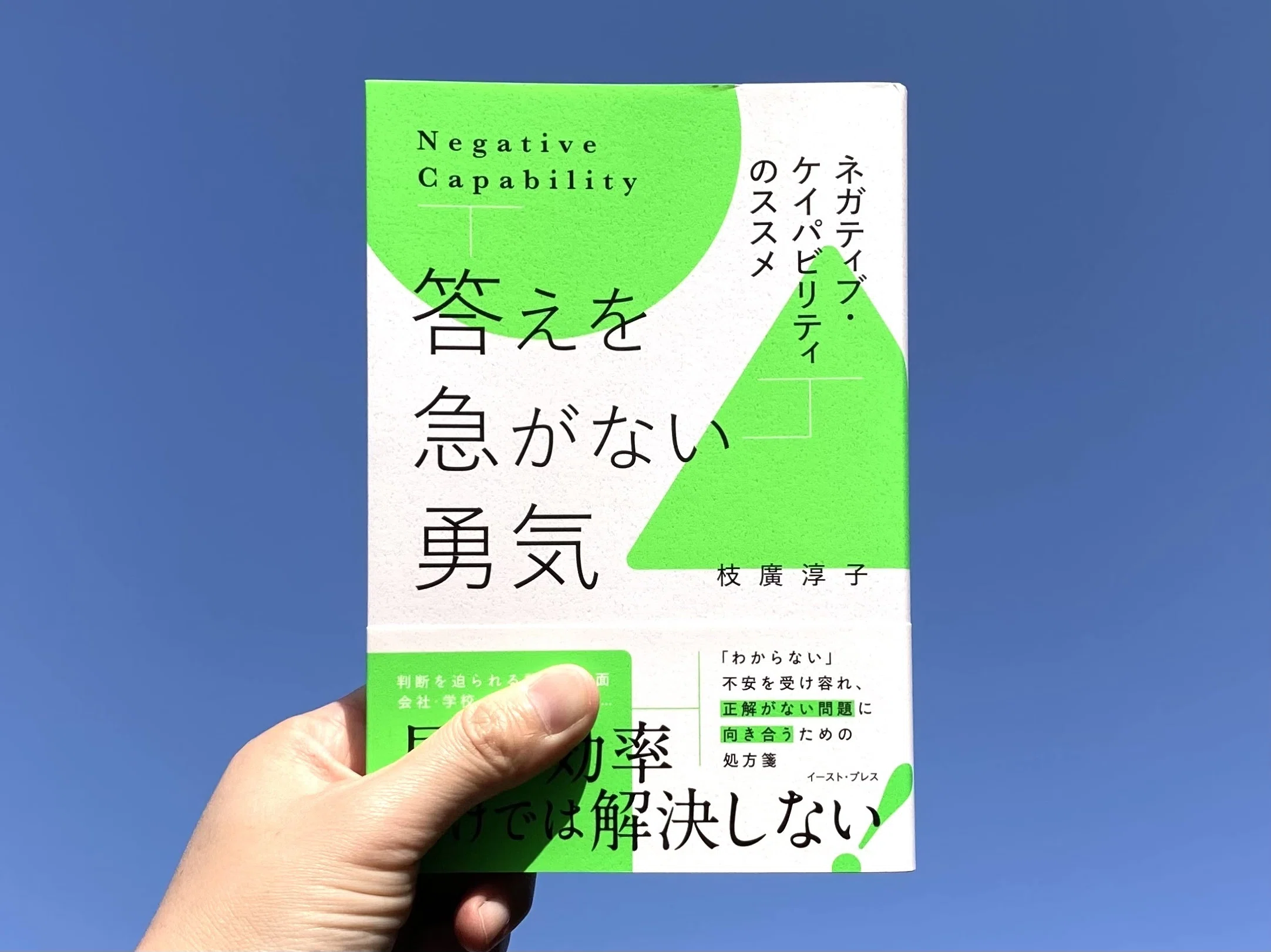 書評掲載】枝廣淳子『答えを急がない勇気―ネガティブ・ケイパビリティ