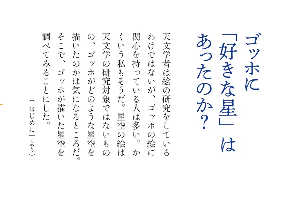 ひまわり》《自画像》だけじゃない。ゴッホが星空を描いた理由｜谷口