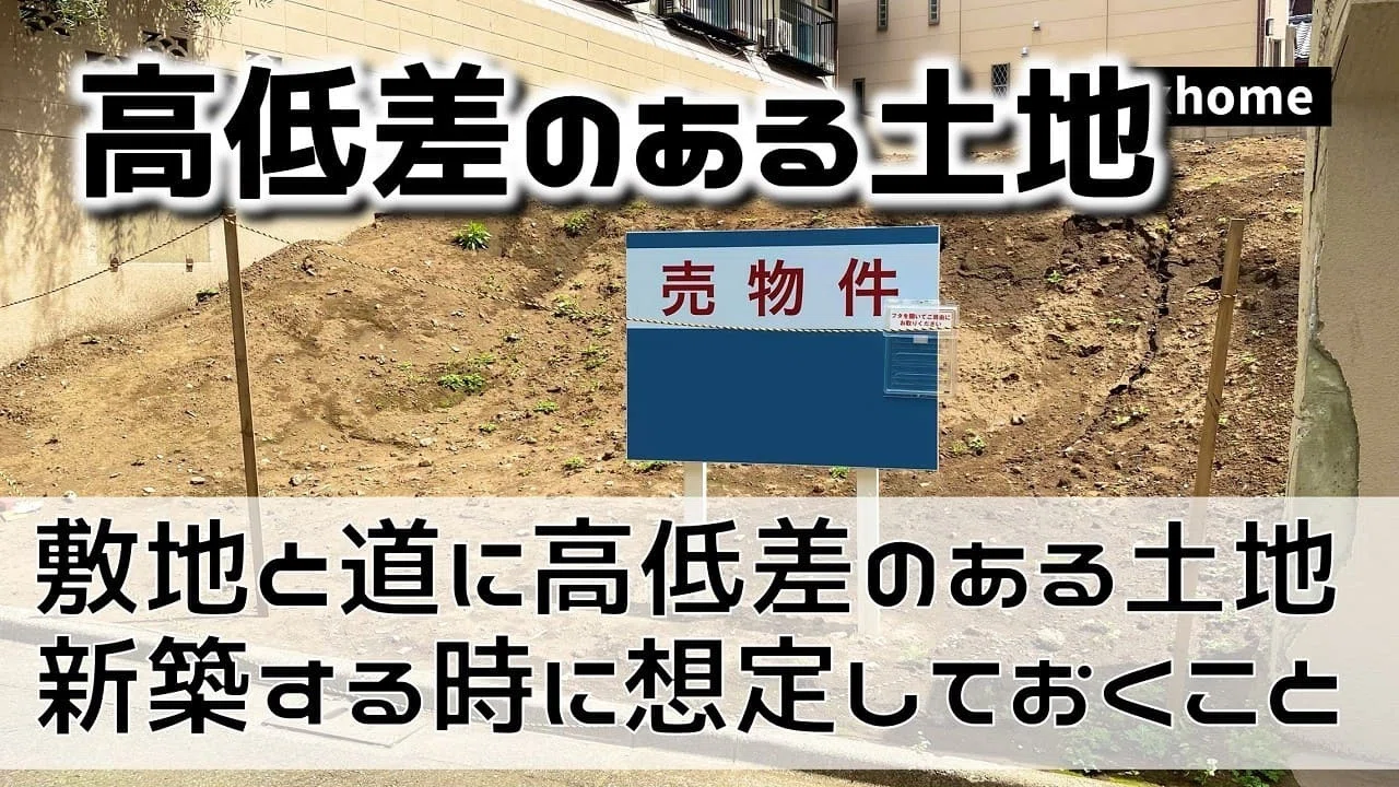 敷地と道に高低差のある土地で新築をする時に想定しておくこと