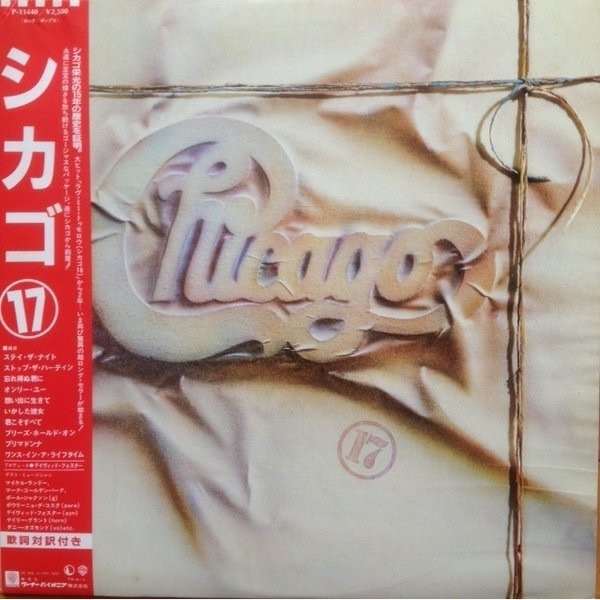シカゴ 2008-2009年版 名盤伝説】”Chicago / 17”｜Mr.02