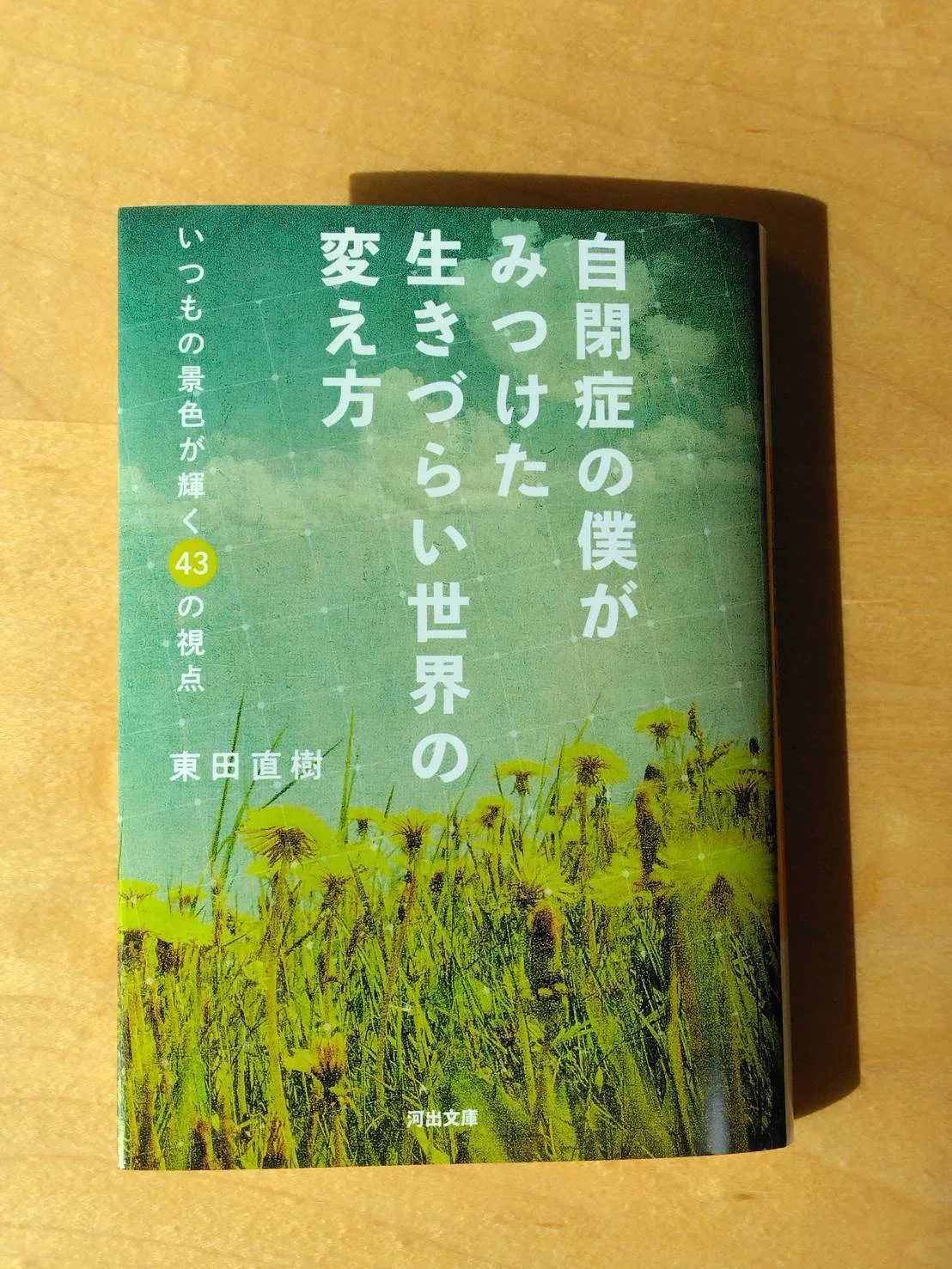 書籍発売のお知らせ｜東田直樹 （ひがしだなおき）