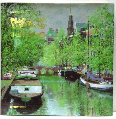 小田切訓】 油彩 査定 鑑定 買取 致します｜井浦歳和 ロイドワークス