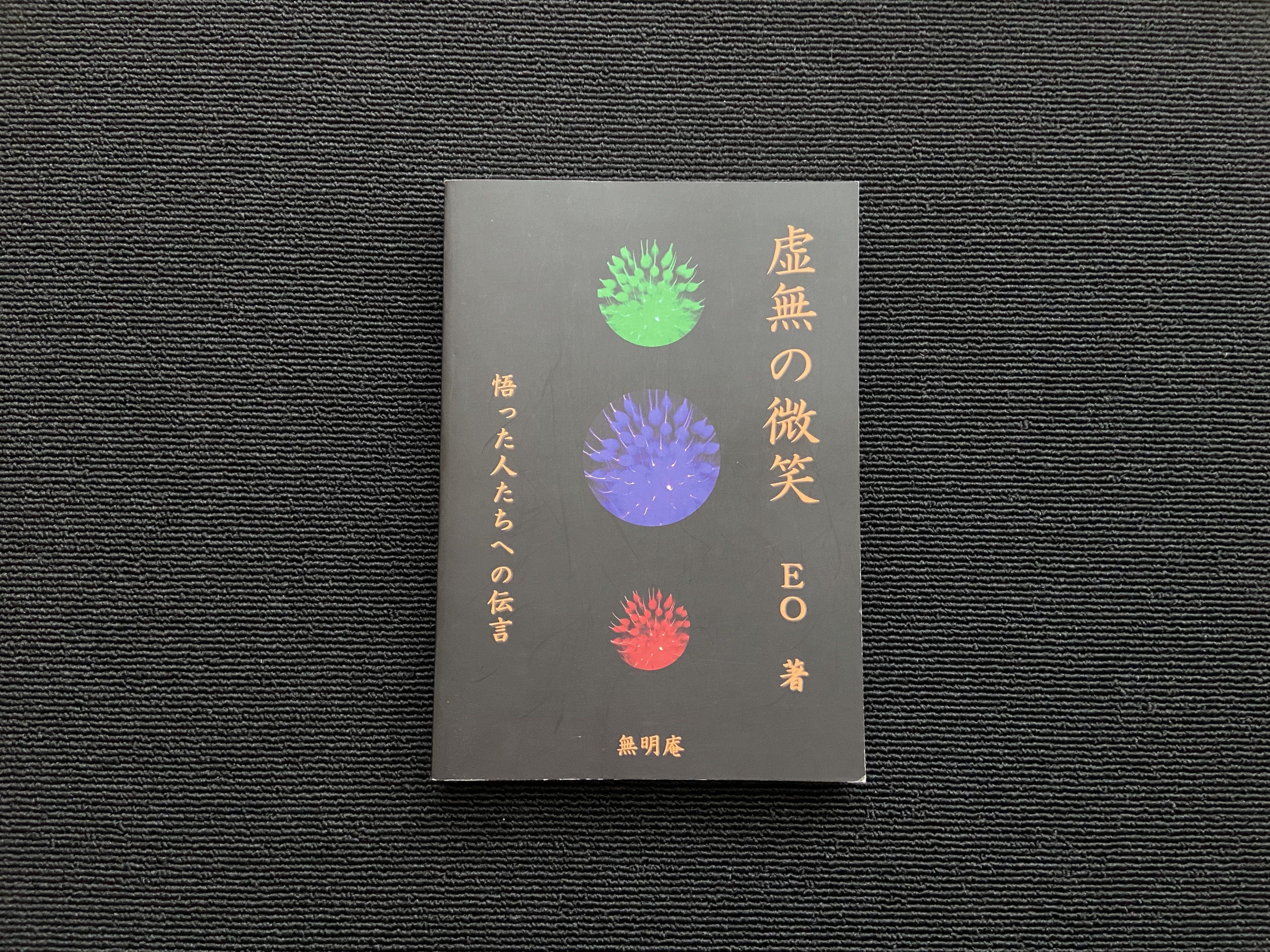 無明庵 CD 変 HEN EO