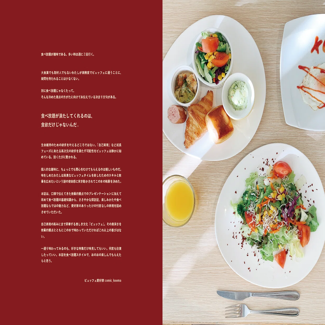 試し読み】新作ZINE「教養としてのビュッフェ」｜comic_keema | mouikko.