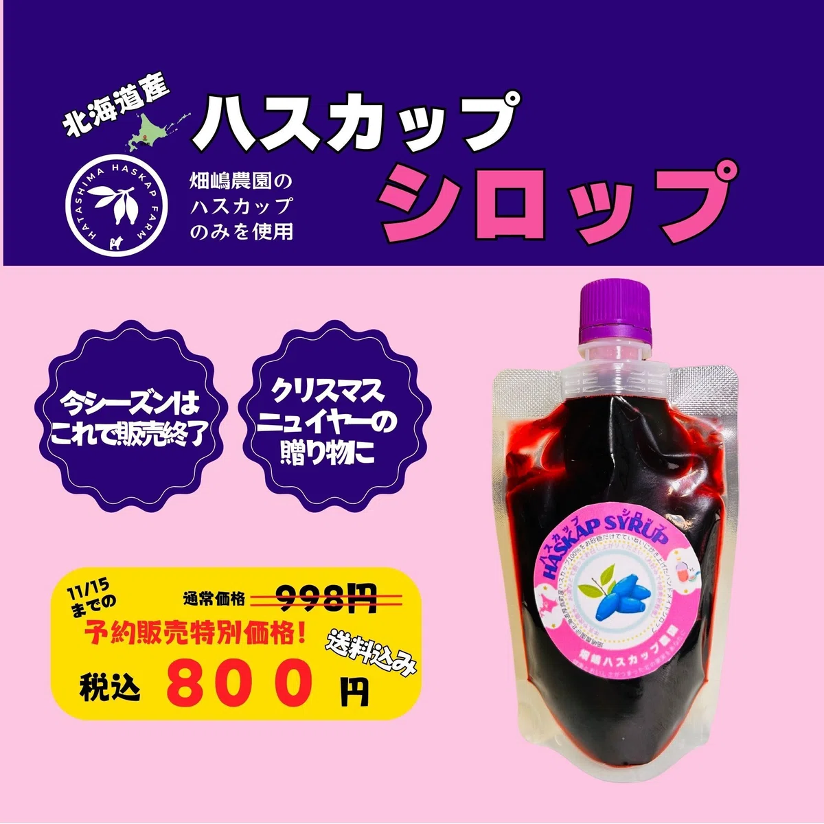 ハスカップシロップ