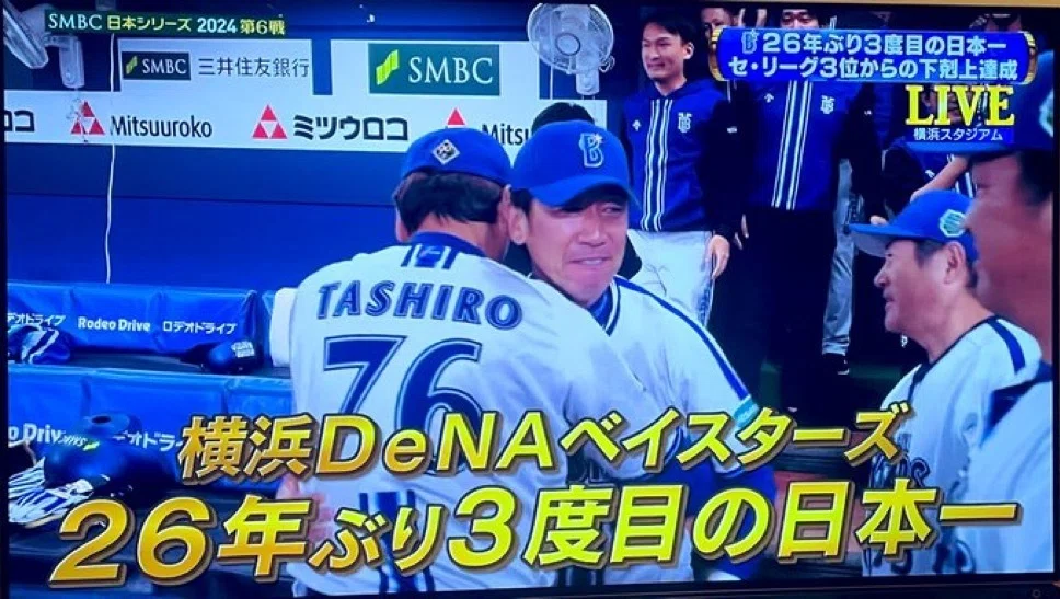 ベイスターズ日本一｜村木藤志郎