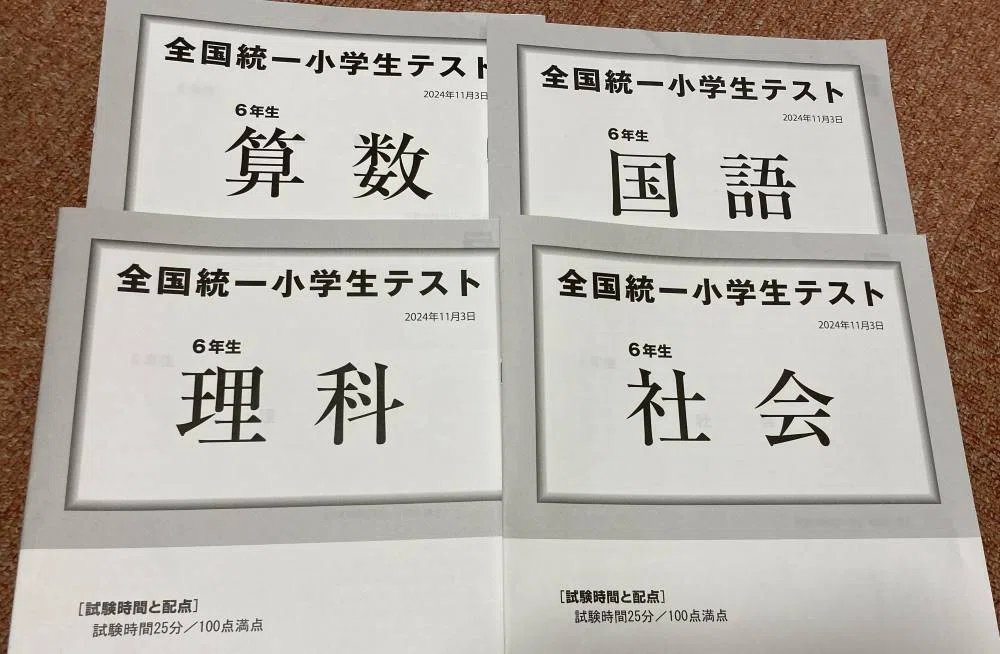 全国統一小学生テストの6年生11月の問題用紙の表紙(算数、国語、理科、社会)