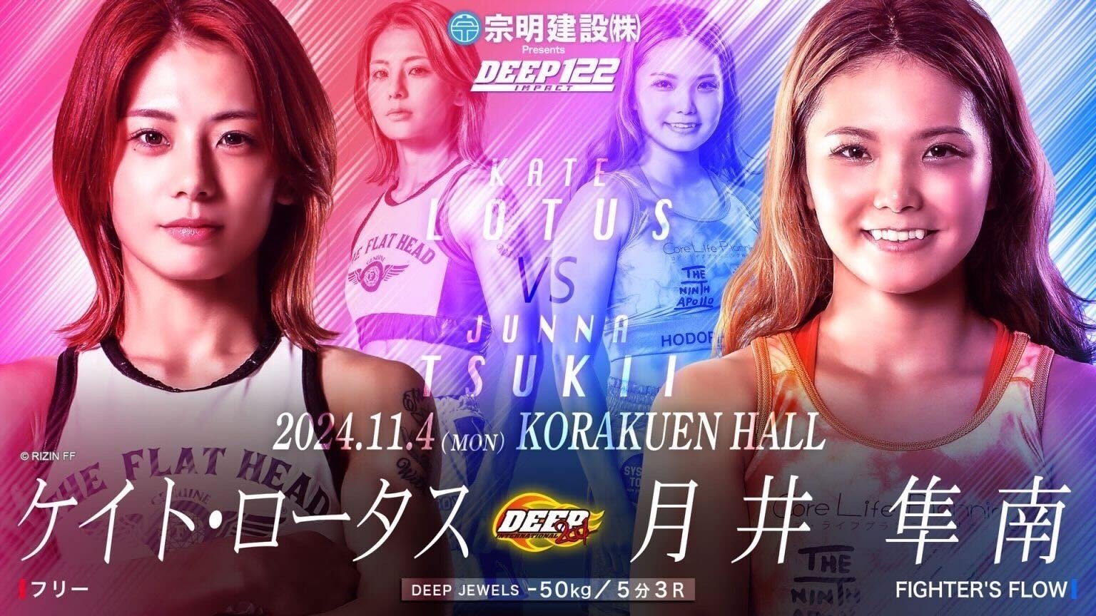 フラットヘッドが応援する女子格闘家ケイト・ロータス選手『DEEP 122