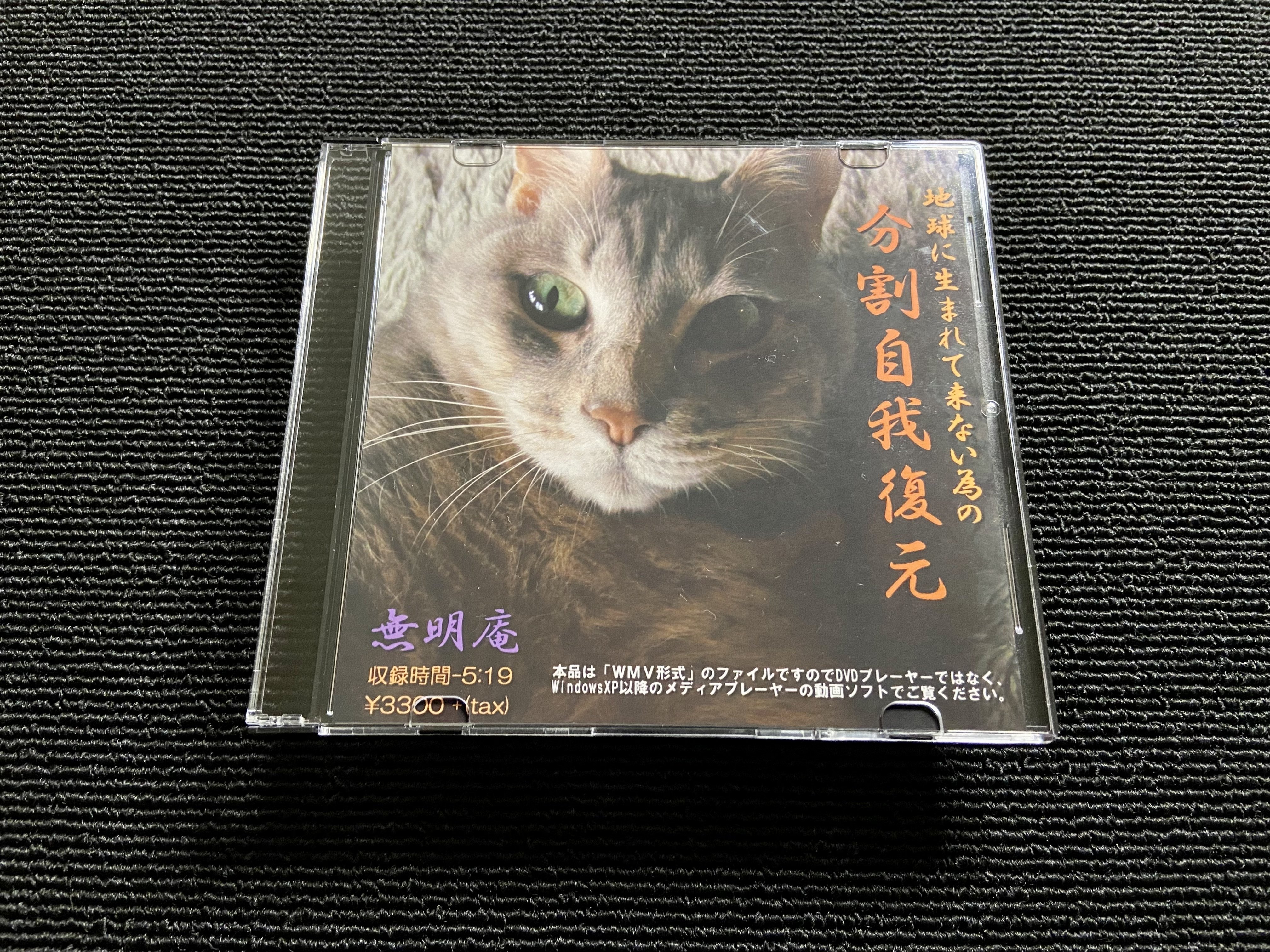 無明庵 CD-R 鈴木崩残 分割自我復元理論 オンライン 通販