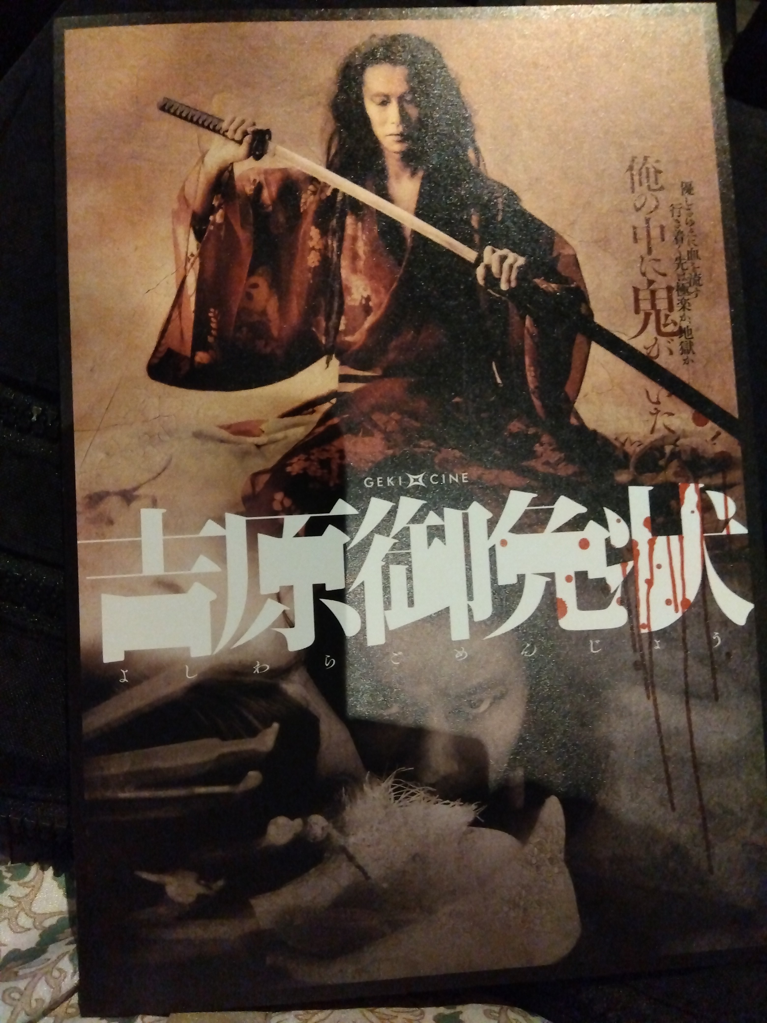 ゲキシネ「吉原御免状」｜ねむ子